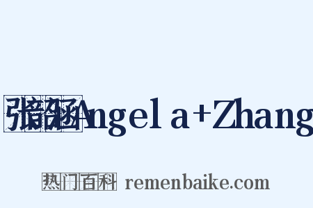 张韶涵Angela+Zhang是什么意思的图片